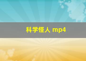 科学怪人 mp4